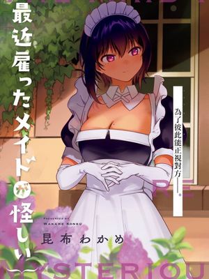 最近雇的女仆有点怪 连载版 至43话