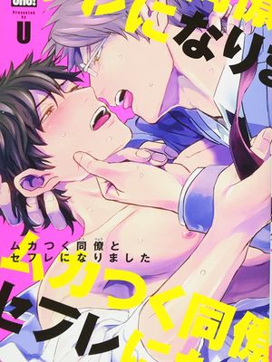 我跟令人火大的同事约炮上床了/ムカつく同僚とセフレになりました 1-3漫画阅读