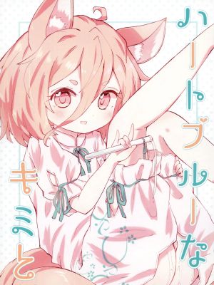 ハートブルーなキミと。 (東方Project)