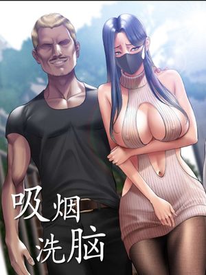 吸烟洗腦