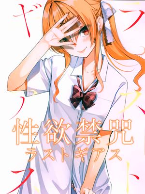 性欲禁咒ラストギアス Lust Geass 汉化合集漫画阅读