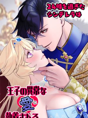 24時を過ぎたシンデレラは王子の異常な愛に執着される漫画阅读