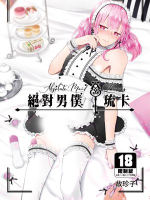 【无修正】绝对男仆系列
