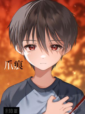 爪痕