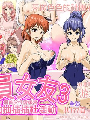 全員彼女3 ハーレムセックス三昧なヌキヌキ部活動 [中国翻译]