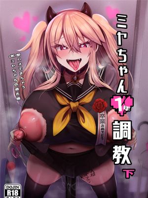 ミヤちゃん1年調教 下 [中国翻訳] [DL版]漫画阅读