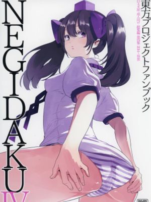 NEGIDAKUIV (東方Project)漫画阅读