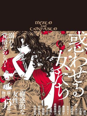 迷惑的女人们/惑わせる女たち