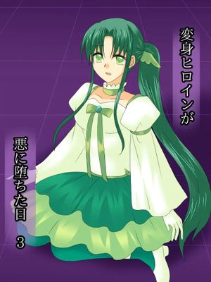 変身ヒロインが悪に堕ちた日3 [中国翻訳]