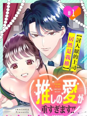 推しの愛が重すぎます!!～イヤミな上司は私のイチ推し～丨虛擬主播，愛意過載!!漫画阅读