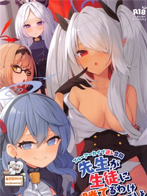 (C101) 先生が生徒に勝てるわけないでしょ (ブルーアーカイブ) [中国翻訳]漫画阅读