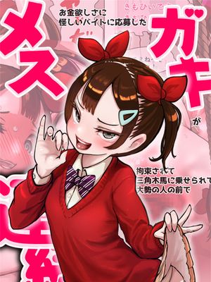 お金欲しさに怪しいバイトに応募したメスガキが拘束されて大勢の人の前で連続絶頂させられる話漫画阅读
