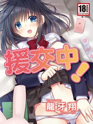 援交中！漫画阅读