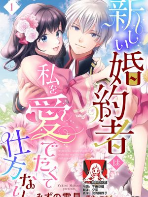 新しい婚約者は私を愛でたくて仕方ない