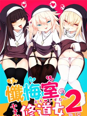懺悔室の小さな修道女