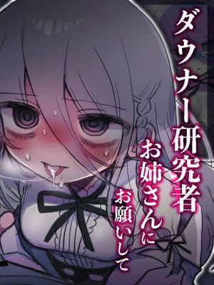 ダウナー研究者お姉さんにお願いしてえっちなことしてもらう話。