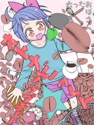 オトナごっくん☆アップデート!