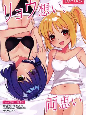(結束ロック!7) リョウ想い、両思い (ぼっち・ざ・ろっく!)