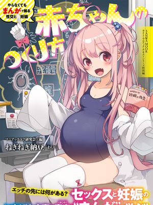 [雑誌]やらなくてもまんがで解る性交と妊娠 赤ちゃんのつくり方漫画阅读