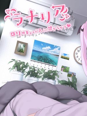 ラナリア-ロリサキュバスとの甘々ライフ♥ ｜ 拉娜莉娅—与萝莉魅魔共处的甜蜜时光♥漫画阅读