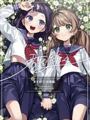 君を紡ぐ-総集編漫画阅读