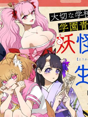 妖怪学院的会长