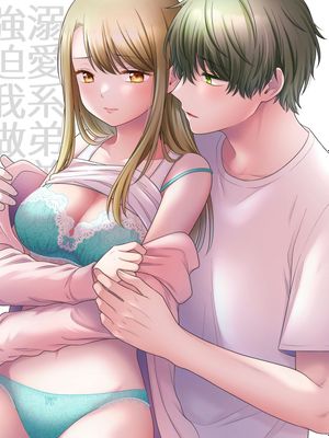 溺愛弟に迫られて～見せ合いから触れ合いへ～ 溺爱系弟弟强迫我做～相望至相拥～
