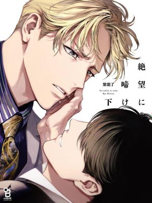 絶望に啼け丨绝望悲鸣