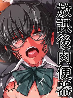 放課後肉便器漫画阅读