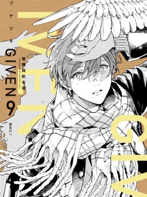 ギヴン丨GIVEN 被贈與的未來