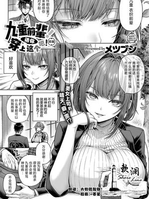 九重先輩！これ着てくださあい！ | 九重前辈！请你穿上这个吧！漫画阅读