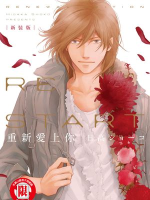 重新爱上你 新装版