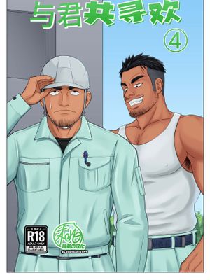 与君共寻欢(已更新第4卷) | 君とハッテン漫画阅读