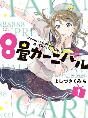 8叠间里的跃舞嘉年华