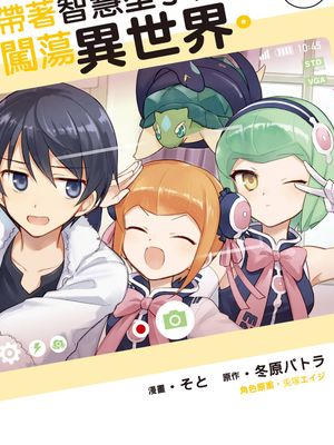 異世界はスマートフォンとともに/带着智慧型手机闯荡异世界。（至41话）