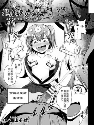 退魔少女みつな (二次元コミックマガジン メスガキ孕ませ制裁! わからせ着床でおめでたママデビュー Vol.2)