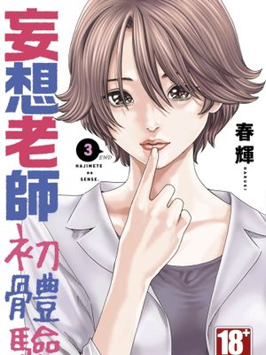 妄想老师 初体验/初めてのセンセ 1-3卷 24话