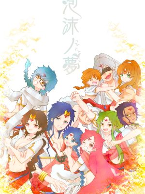 泡沫ノ夢 (魔笛MAGI)漫画阅读