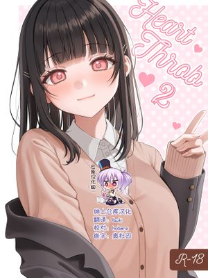 Heart♡Throb 2 [中国翻訳] [DL版]