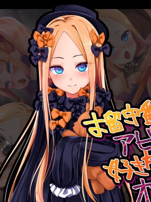 お留守番のアビーちゃんが好き放題されてオナホになる話 (Fate / Grand Order)[中国翻訳]