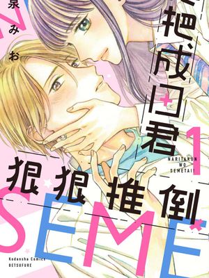 成田くんを攻めたい！ 想把成田君狠狠推倒！漫画阅读