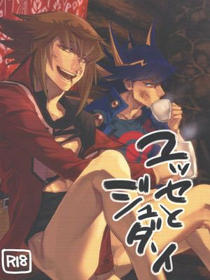(千年☆バトル フェイズ20)ユッセとジュダーイ (遊☆戯☆王GX、遊☆戯☆王5D's)漫画阅读