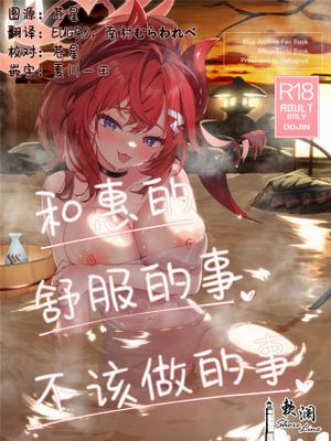 メグとイイことイケナイこと | 和惠的舒服的事不该做的事漫画阅读