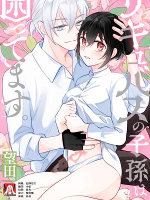 サキュバスの子孫は困ってます。