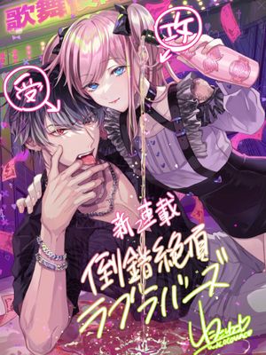 倒錯絶頂ラブラバーズ | 倒错绝顶危情lovers漫画阅读
