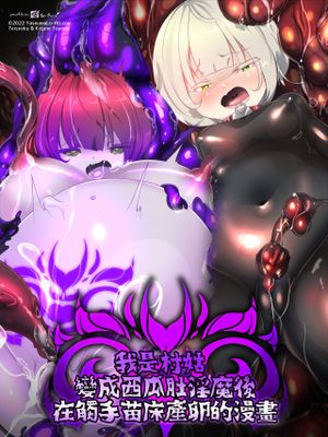 町娘の私がボテ腹淫魔になって触手苗床で産卵するまんが～ナエドコボテニスト～[中国翻訳]