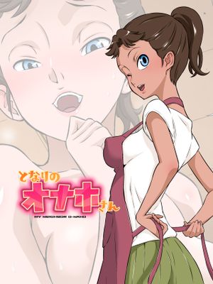 となりのオナホさん漫画阅读