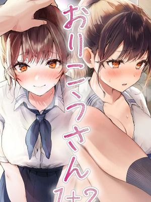 おりこうさん１ ２〜先輩と秘密のお勉強をする話＆同級生に頼まれ事をされる話〜漫画阅读