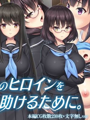 ギャルゲーのヒロインを助けるために