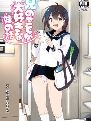 兄(おにいちゃん)のことが大好き!!な妹の話 [DL版]